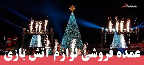 عمده آتش بازی